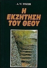 Η εκζήτηση του Θεού