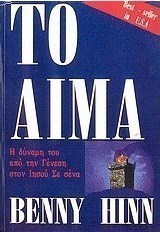 Το αίμα