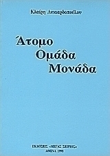 Άτομο, ομάδα, μονάδα