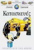 Κατασκευές