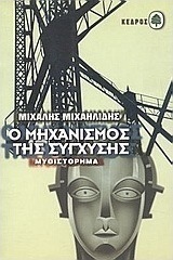 Ο μηχανισμός της σύγχυσης