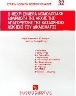 Η μέχρι σήμερα νομολογιακή εφαρμογή της αρχής της απαγόρευσης της κατάχρησης άσκησης του δικαιώματος