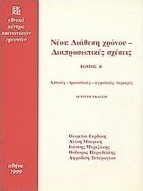 Νέοι: Διάθεση χρόνου, διαπροσωπικές σχέσεις