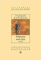 Άνθρωποι στον ήλιο