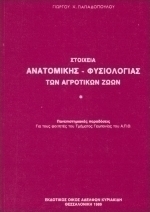Στοιχεία ανατομικής, φυσιολογίας των αγροτικών ζώων