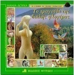 Το τραγούδι της διπλής φλογέρας