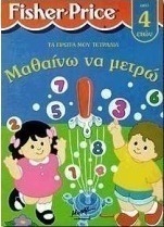 Μαθαίνω να μετρώ