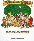 Η πρώτη μου Βίβλος