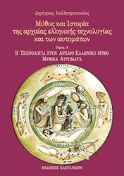 Μύθος και ιστορία της αρχαίας ελληνικής τεχνολογίας και των αυτομάτων