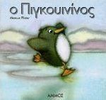 Ο Πιγκουινίνος