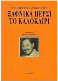 Ξαφνικά πέρσι το καλοκαίρι