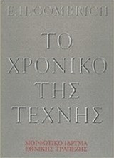 Το χρονικό της τέχνης