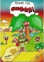 Πάμε για σαφάρι