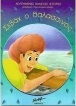 Σεβάχ ο Θαλασσινός