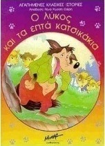Ο λύκος και τα επτά κατσικάκια