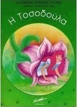 Η Τοσοδούλα