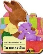 Τα παιχνίδια