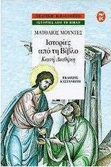 Ιστορίες από τη Βίβλο