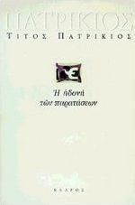 Η ηδονή των παρατάσεων