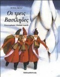 Οι τρεις Βασίληδες