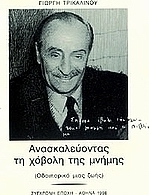 Ανασκαλεύοντας τη χόβολη της μνήμης