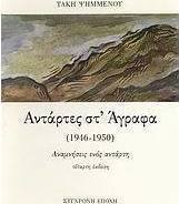 Αντάρτες στ' Άγραφα (1946-1950)