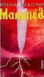 Μακμπέθ