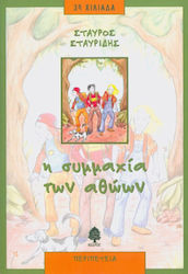 Η συμμαχία των αθώων