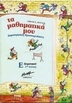 Τα μαθηματικά μου δημιουργικές δραστηριότητες για τους μαθητές της Ε΄ δημοτικού
