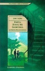 Εμένα ποιος με σκέφτηκε;