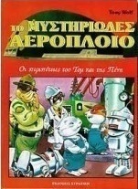 Το μυστηριώδες αερόπλοιο