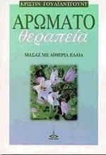 Αρωματοθεραπεία