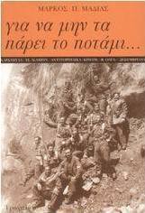 Για να μην τα πάρει το ποτάμι
