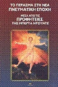 Το πέρασμα στη νέα πνευματική εποχή μέσα από τις προφητείες της Μπέρτα Ντούντε