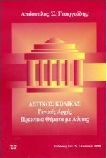 Αστικός κώδικας. Γενικές αρχές. Πρακτικά θέματα με λύσεις