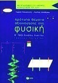 Πρότυπα θέματα αξιολόγησης στη φυσική γενικής παιδείας Β΄ τάξη ενιαίου λυκείου