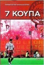 7 κούπα