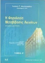 Η φορολογία μεταβίβασης ακινήτων