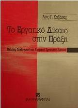 Το εργατικό δίκαιο στην πράξη