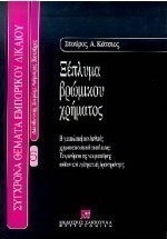 Ξέπλυμα βρώμικου χρήματος
