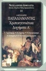 Χριστουγεννιάτικα διηγήματα Α'