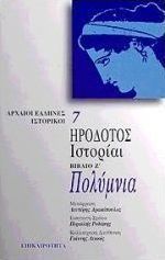 Πολύμνια. Ιστορίαι