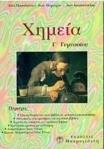 Χημεία Γ΄ γυμνασίου