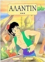 Αλαντίν