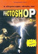 Ο πληρέστερος οδηγός του Photoshop 5.02