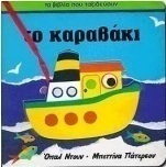 Το καραβάκι