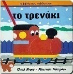 Το τρενάκι