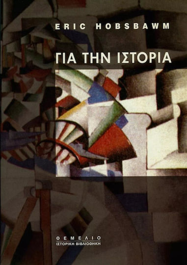 Για την ιστορία