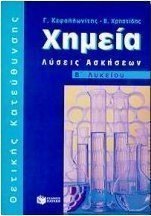 Χημεία Β΄ λυκείου