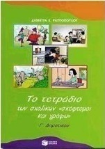 Το τετράδιο των σχολικών "σκέφτομαι και γράφω" για τη Γ΄ δημοτικού